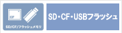 ロジテックデータ復旧サービス,SD,CF,USBフラッシュ