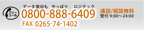 ロジテックデータ復旧サービス,お問い合わせ