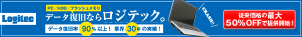 ロジテックデータ復旧サービス,データ復旧率90パーセント以上,業界30年の実績