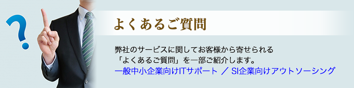 よくあるご質問