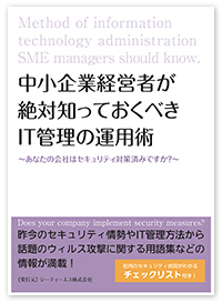 中小企業経営者が絶対知っておくべきIT管理の運用術