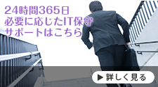 24時間365日、必要に応じたIT保守サポートはこちら