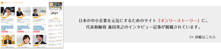 シーティーエス株式会社 代表取締役 森田英之インタビュー記事「onlystory」