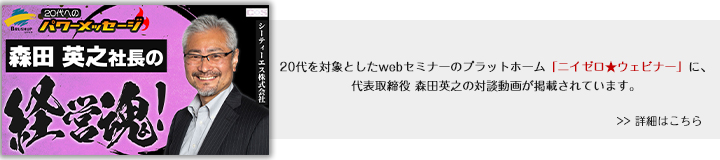 シーティーエス株式会社 代表取締役 森田英之インタビュー動画「経営魂！」