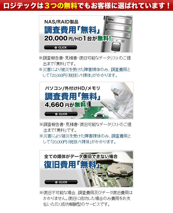 ロジテックデータ復旧サービス,調査費用無料
