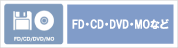 ロジテックデータ復旧サービス,FD,CD,DVD,MO