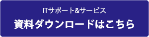 資料ダウンロードはこちら