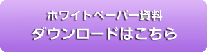 ダウンロードはこちら