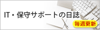 ITサポートの日誌