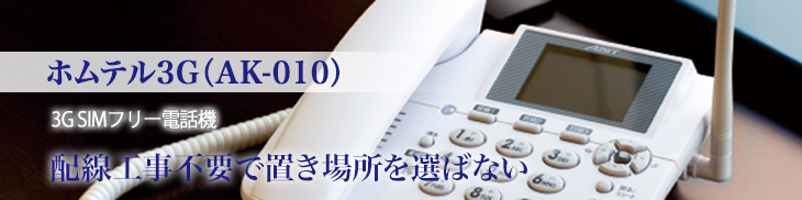 3G SIMフリー電話機「ホムテル3G［AK-010］」| シーティーエス