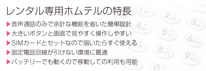 ホムテルの特長