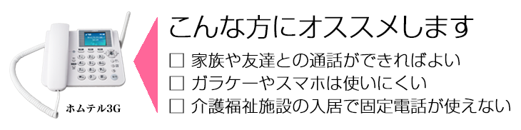 ホムテルのここがおすすめ