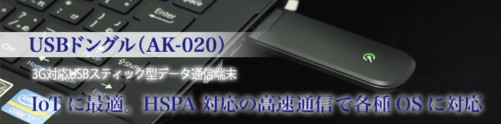 USBドングル「AK-020」