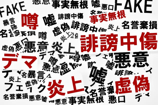 違反・誹謗中傷対策強化、各社の取り組み