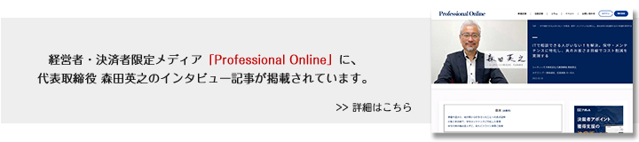 シーティーエス株式会社 代表取締役 森田英之インタビュー記事「Professional Online」