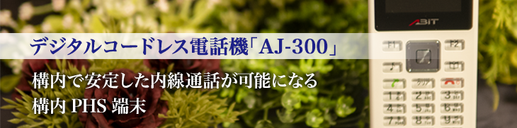 デジタルコードレス電話機「AJ-300」