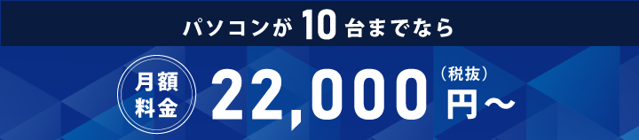 月額税込22,000円〜